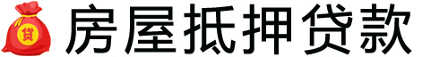 洛阳房产抵押贷款-洛阳房屋抵押贷款公司[全款-按揭-二手房]